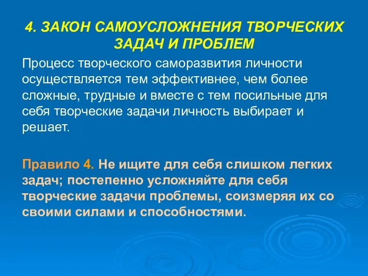 4. ЗАКОН САМОУСЛОЖНЕНИЯ ТВОРЧЕСКИХ ЗАДАЧ И ПРОБЛЕМ Процесс творческого саморазвития личности