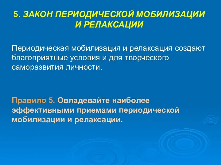 5. ЗАКОН ПЕРИОДИЧЕСКОЙ МОБИЛИЗАЦИИ И РЕЛАКСАЦИИ Периодическая мобилизация и релаксация создают