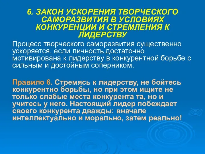 6. ЗАКОН УСКОРЕНИЯ ТВОРЧЕСКОГО САМОРАЗВИТИЯ В УСЛОВИЯХ КОНКУРЕНЦИИ И СТРЕМЛЕНИЯ К