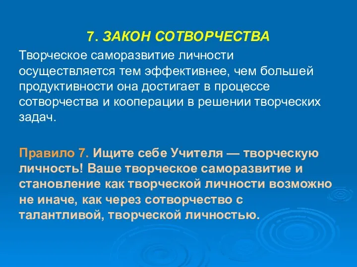 7. ЗАКОН СОТВОРЧЕСТВА Творческое саморазвитие личности осуществляется тем эффективнее, чем большей