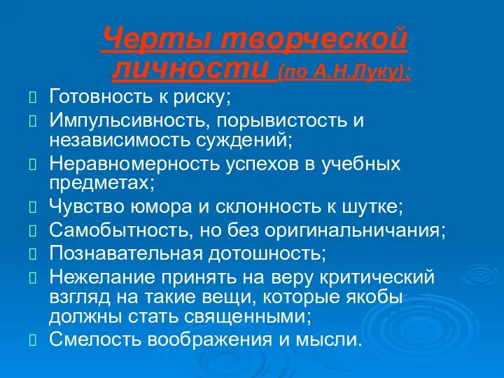 Черты творческой личности (по А.Н.Луку): Готовность к риску; Импульсивность, порывистость и