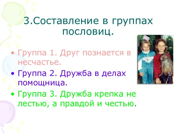 3.Составление в группах пословиц. Группа 1. Друг познается в несчастье. Группа