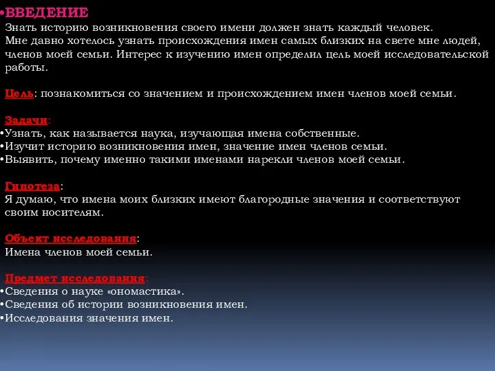 ВВЕДЕНИЕ Знать историю возникновения своего имени должен знать каждый человек. Мне