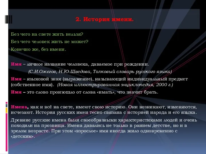 2. История имени. Без чего на свете жить нельзя? Без чего