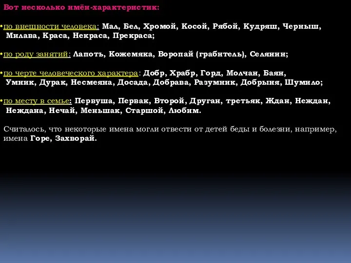 Вот несколько имён-характеристик: по внешности человека: Мал, Бел, Хромой, Косой, Рябой,