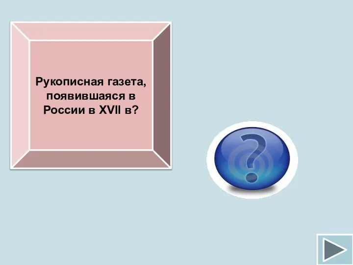 Рукописная газета, появившаяся в России в XVII в? «Куранты»