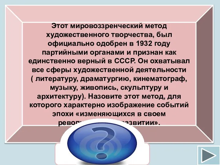 Этот мировоззренческий метод художественного творчества, был официально одобрен в 1932 году