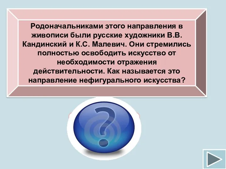 Родоначальниками этого направления в живописи были русские художники В.В. Кандинский и