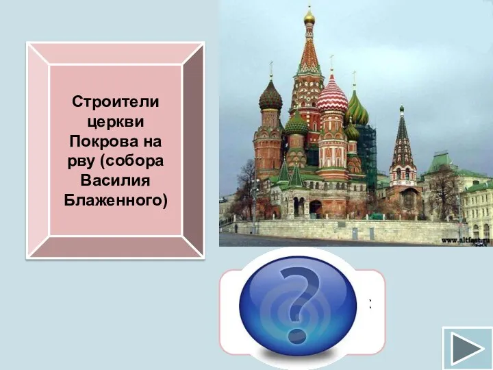 Строители церкви Покрова на рву (собора Василия Блаженного) Барма и Постник Яковлев