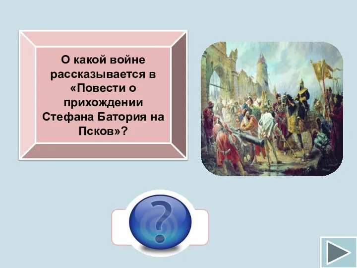 О какой войне рассказывается в «Повести о прихождении Стефана Батория на Псков»? Ливонской