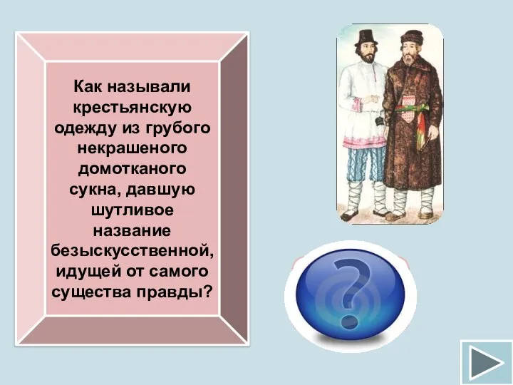 Как называли крестьянскую одежду из грубого некрашеного домотканого сукна, давшую шутливое