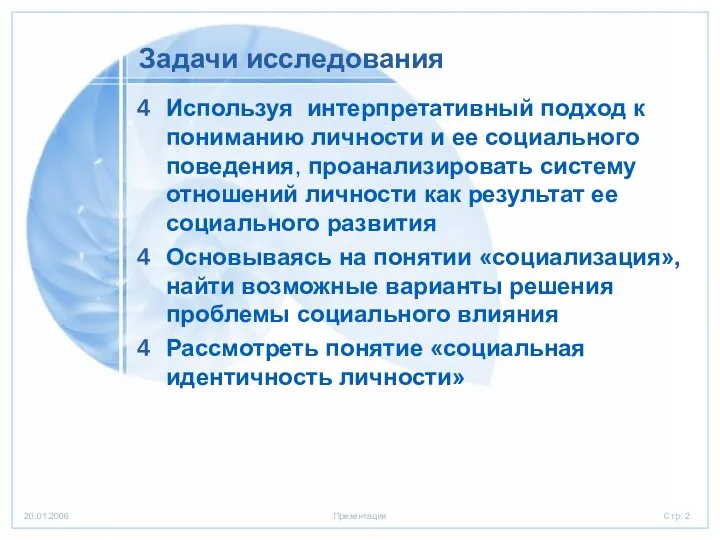 Задачи исследования Используя интерпретативный подход к пониманию личности и ее социального