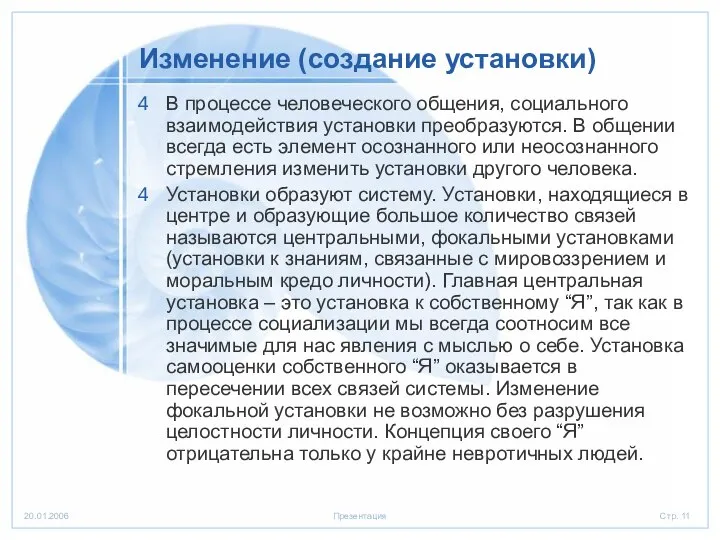 Изменение (создание установки) В процессе человеческого общения, социального взаимодействия установки преобразуются.