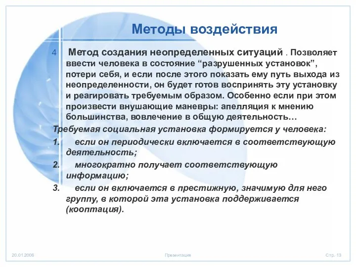 Методы воздействия Метод создания неопределенных ситуаций . Позволяет ввести человека в