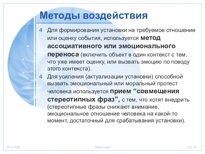 Методы воздействия Для формирования установки на требуемое отношение или оценку события,