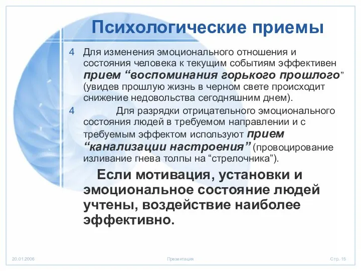 Психологические приемы Для изменения эмоционального отношения и состояния человека к текущим