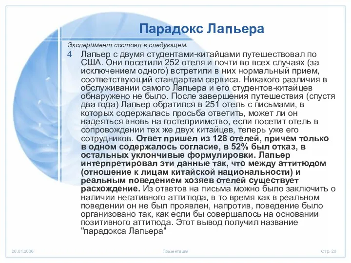 Парадокс Лапьера Эксперимент состоял в следующем. Лапьер с двумя студентами-китайцами путешествовал