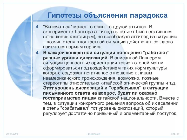 Гипотезы объяснения парадокса "Включаться" может то один, то другой аттитюд. В