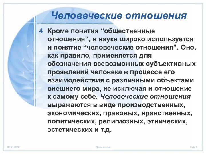 Человеческие отношения Кроме понятия “общественные отношения”, в науке широко используется и