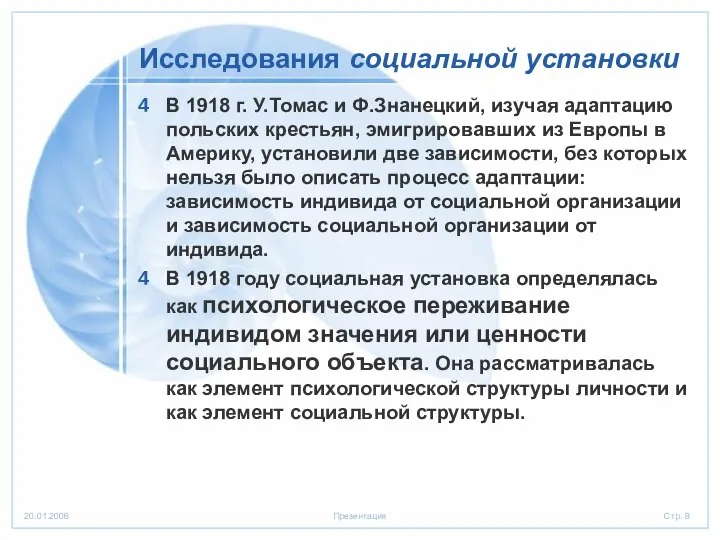 Исследования социальной установки В 1918 г. У.Томас и Ф.Знанецкий, изучая адаптацию