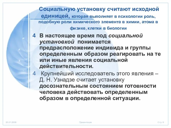 Социальную установку считают исходной единицей, которая выполняет в психологии роль, подобную