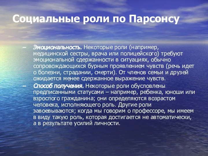 Социальные роли по Парсонсу Эмоциональность. Некоторые роли (например, медицинской сестры, врача