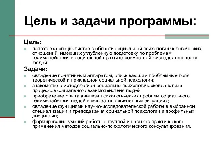 Цель и задачи программы: Цель: подготовка специалистов в области социальной психологии