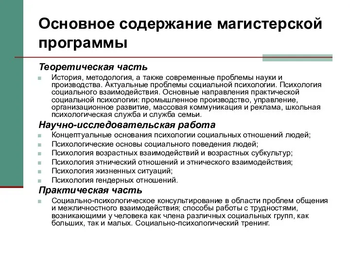 Основное содержание магистерской программы Теоретическая часть История, методология, а также современные