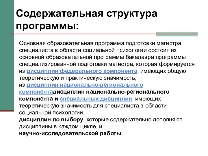 Содержательная структура программы: Основная образовательная программа подготовки магистра, специалиста в области