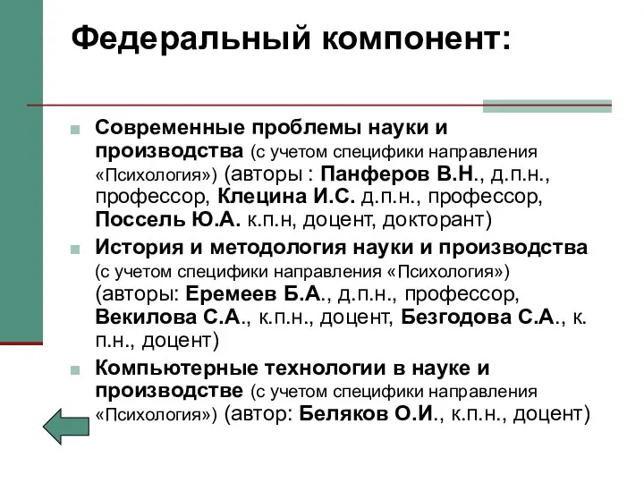 Федеральный компонент: Современные проблемы науки и производства (с учетом специфики направления