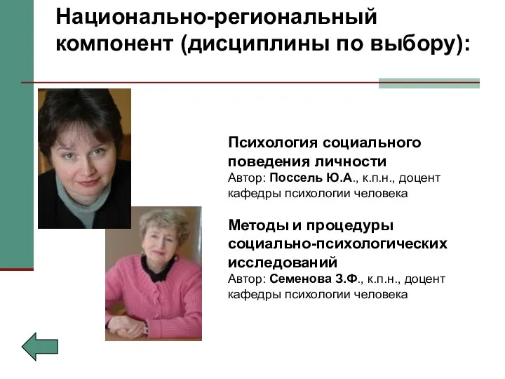 Национально-региональный компонент (дисциплины по выбору): Психология социального поведения личности Автор: Поссель