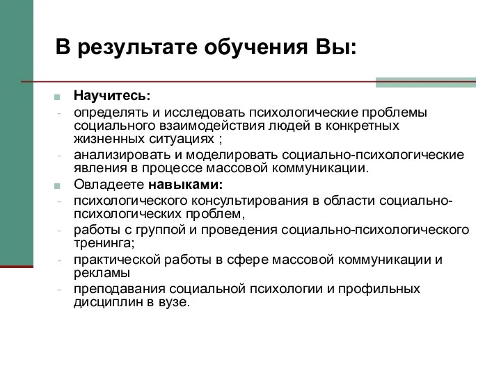 В результате обучения Вы: Научитесь: определять и исследовать психологические проблемы социального