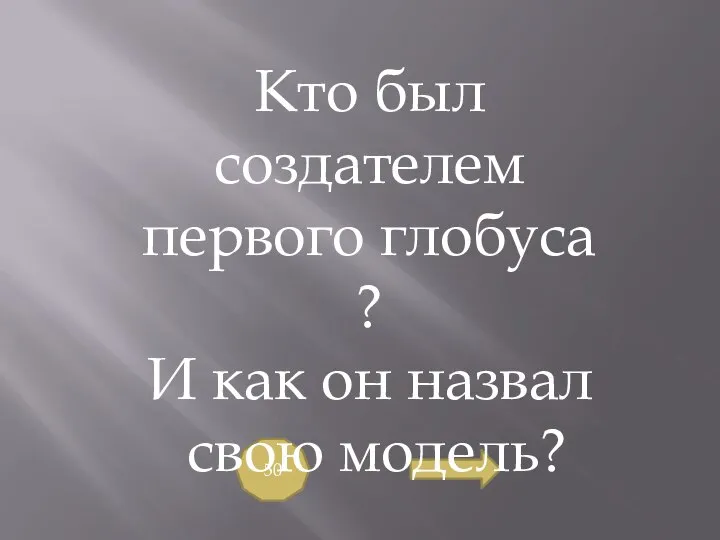 50 Кто был создателем первого глобуса ? И как он назвал свою модель?