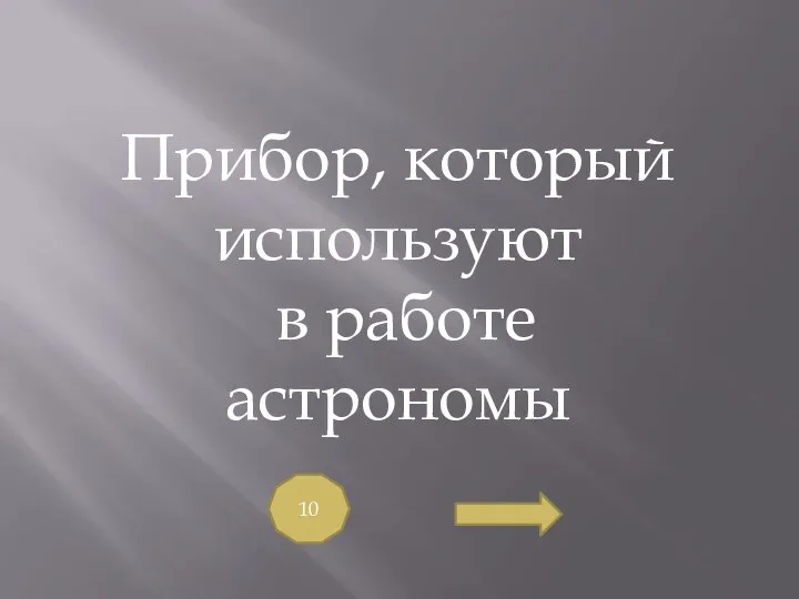 Прибор, который используют в работе астрономы 10