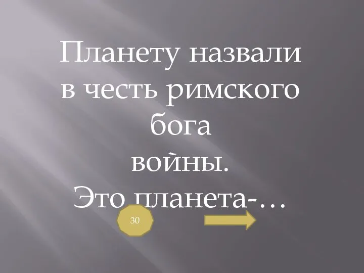 Планету назвали в честь римского бога войны. Это планета-… 30