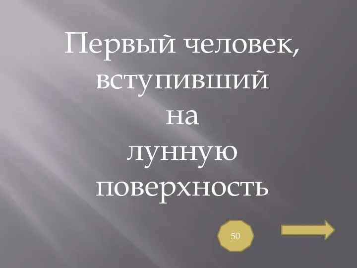 Первый человек, вступивший на лунную поверхность 50