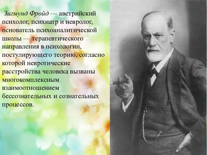 Зигмунд Фройд — австрийский психолог, психиатр и невролог, основатель психоаналитической школы