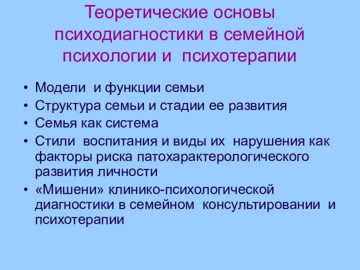 Теоретические основы психодиагностики в семейной психологии и психотерапии Модели и функции