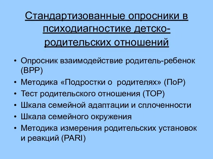 Стандартизованные опросники в психодиагностике детско-родительских отношений Опросник взаимодействие родитель-ребенок (ВРР) Методика