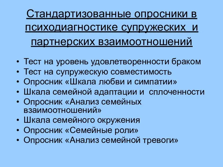 Стандартизованные опросники в психодиагностике супружеских и партнерских взаимоотношений Тест на уровень