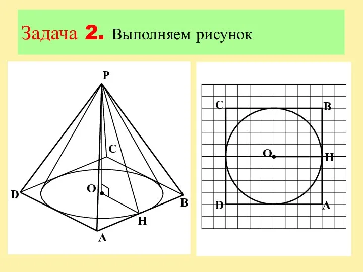 Задача 2. Выполняем рисунок