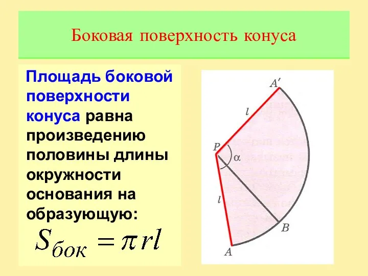 Площадь боковой поверхности конуса равна произведению половины длины окружности основания на образующую: Боковая поверхность конуса