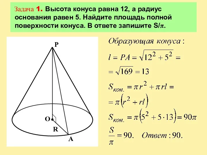 Задача 1. Высота конуса равна 12, а радиус основания равен 5.