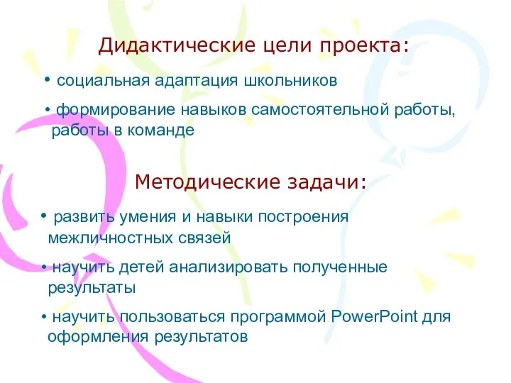 ДЦ и МЗ Методические задачи: развить умения и навыки построения межличностных