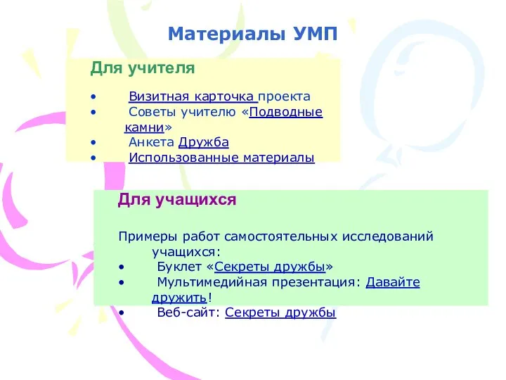 Материалы УМП Для учителя Визитная карточка проекта Советы учителю «Подводные камни»