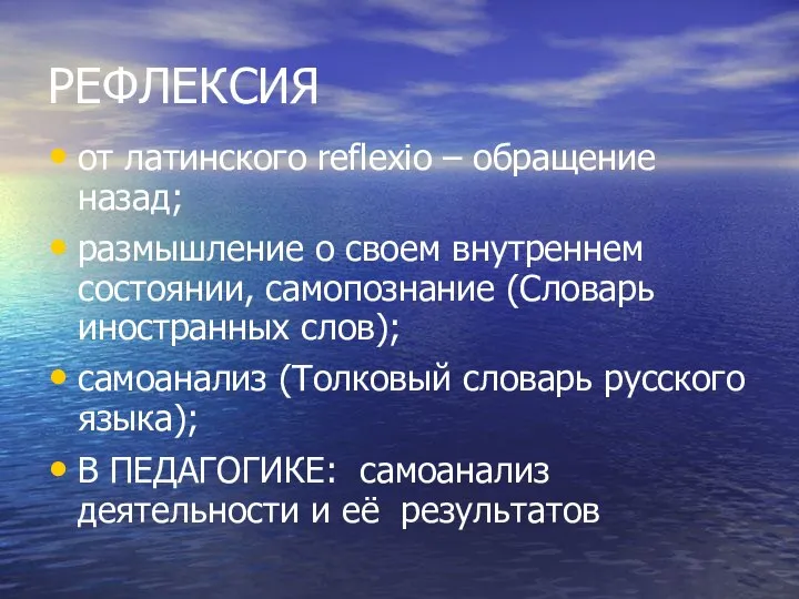 РЕФЛЕКСИЯ от латинского reflexio – обращение назад; размышление о своем внутреннем