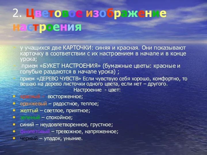 2. Цветовое изображение настроения у учащихся две КАРТОЧКИ: синяя и красная.