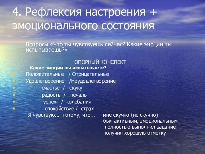 4. Рефлексия настроения + эмоционального состояния Вопросы «Что ты чувствуешь сейчас?