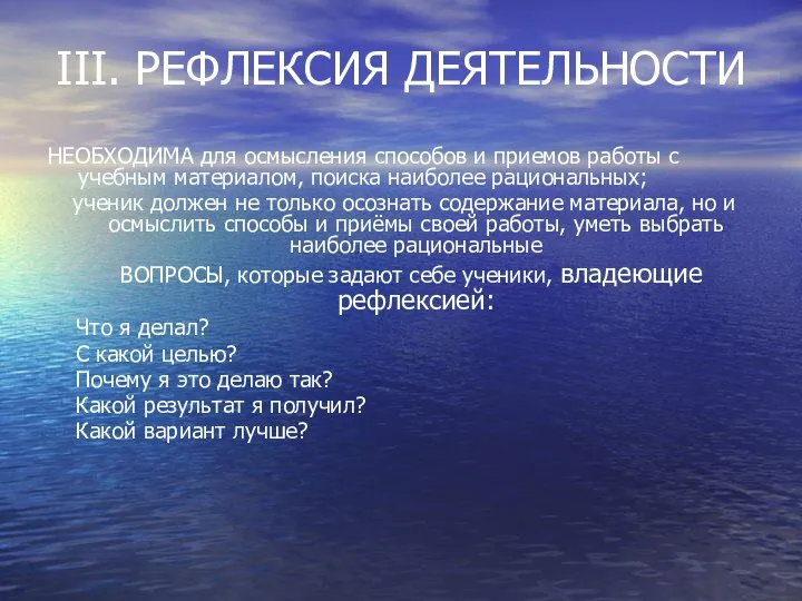 III. РЕФЛЕКСИЯ ДЕЯТЕЛЬНОСТИ НЕОБХОДИМА для осмысления способов и приемов работы с