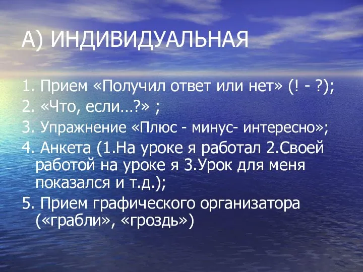 А) ИНДИВИДУАЛЬНАЯ 1. Прием «Получил ответ или нет» (! - ?);